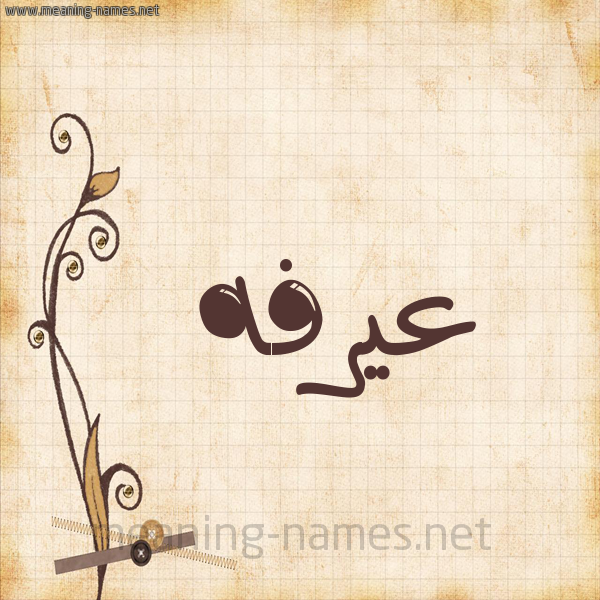 شكل 6 صوره ورق كلاسيكي للإسم بخط عريض صورة اسم عيرفه Arafah