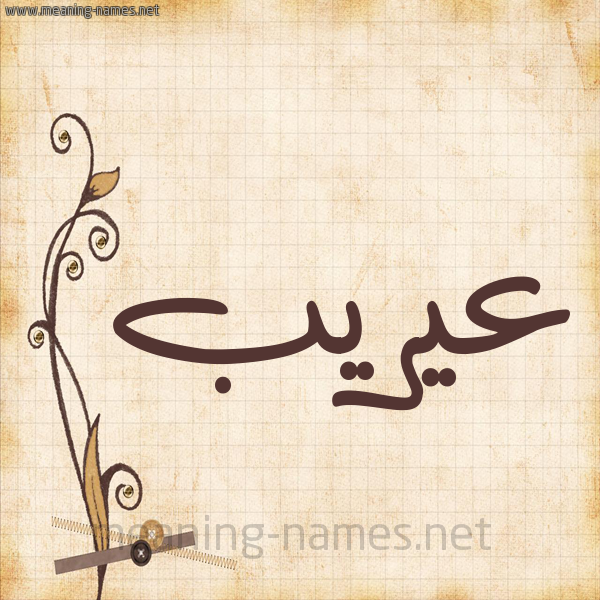 شكل 6 صوره ورق كلاسيكي للإسم بخط عريض صورة اسم عيريب Areeb