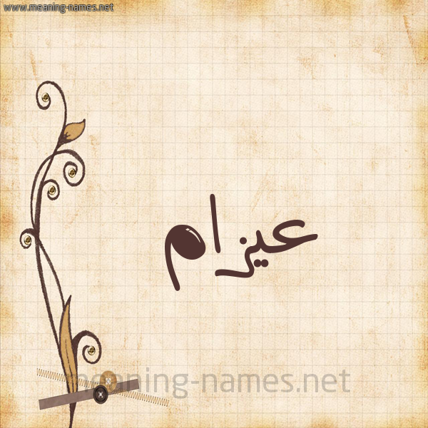 شكل 6 صوره ورق كلاسيكي للإسم بخط عريض صورة اسم عيزام Azam