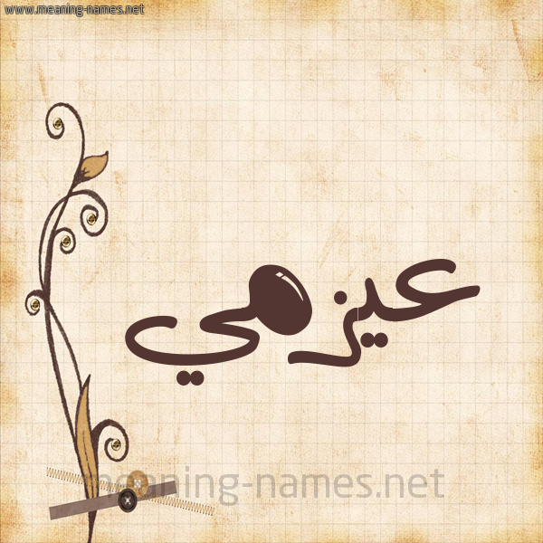 شكل 6 صوره ورق كلاسيكي للإسم بخط عريض صورة اسم عيزمي Azmi