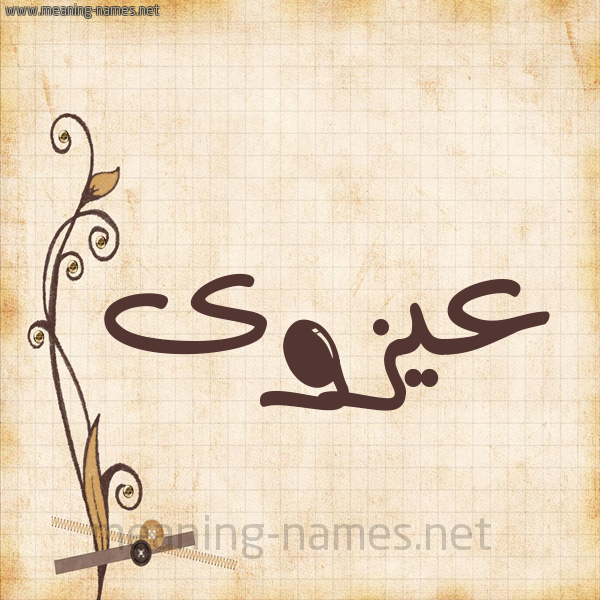 شكل 6 صوره ورق كلاسيكي للإسم بخط عريض صورة اسم عيزوى Azwa