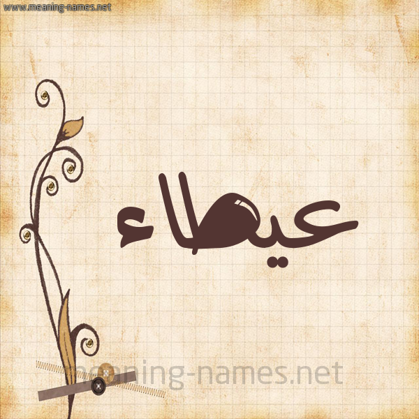 شكل 6 صوره ورق كلاسيكي للإسم بخط عريض صورة اسم عيطاء Atallah
