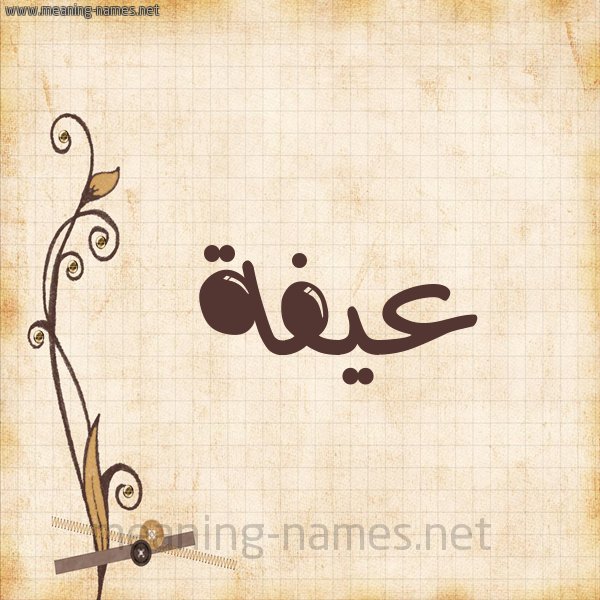 شكل 6 صوره ورق كلاسيكي للإسم بخط عريض صورة اسم عيفة Affah