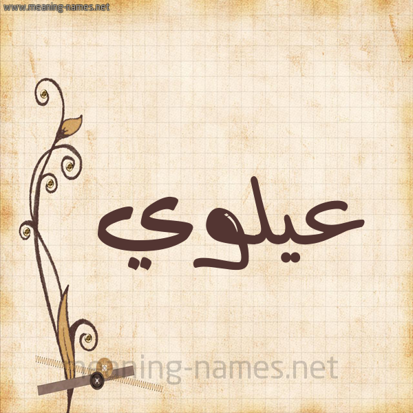 شكل 6 صوره ورق كلاسيكي للإسم بخط عريض صورة اسم عيلوي Alawi
