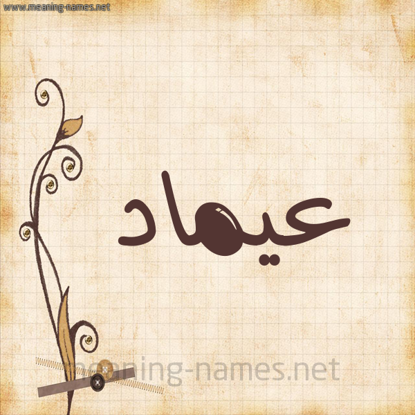 شكل 6 صوره ورق كلاسيكي للإسم بخط عريض صورة اسم عيماد Emad