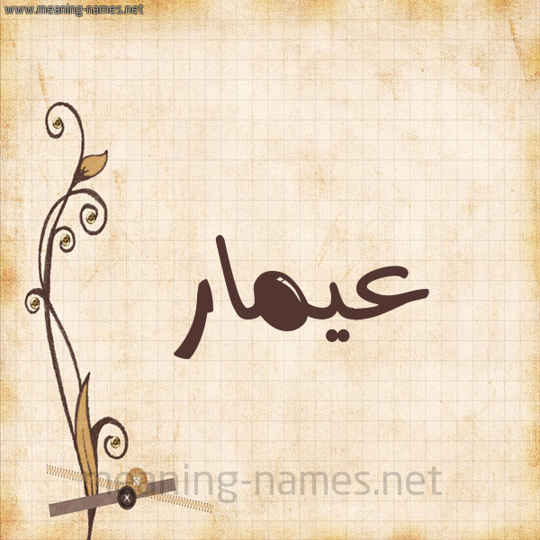 شكل 6 صوره ورق كلاسيكي للإسم بخط عريض صورة اسم عيمار Ammar