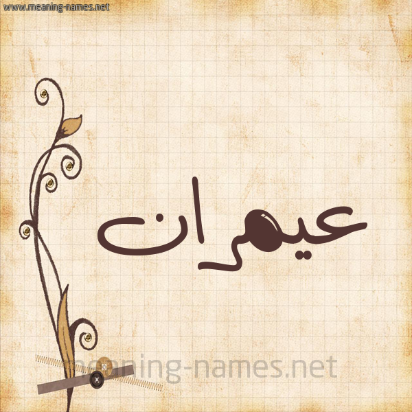 شكل 6 صوره ورق كلاسيكي للإسم بخط عريض صورة اسم عيمران Amran