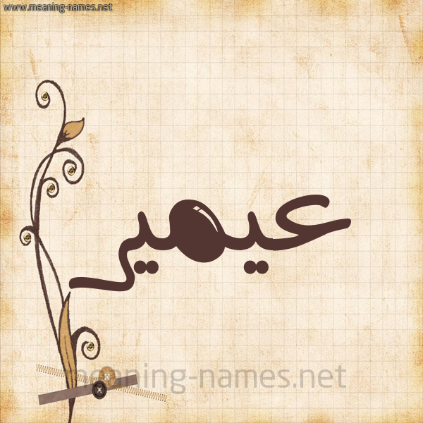 شكل 6 صوره ورق كلاسيكي للإسم بخط عريض صورة اسم عيمير Amir