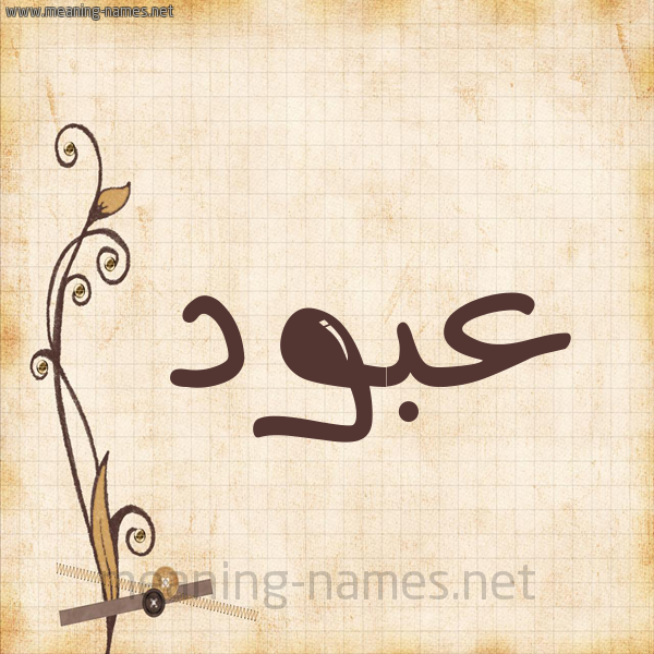 شكل 6 صوره ورق كلاسيكي للإسم بخط عريض صورة اسم عَبُّود AABOOD شكل 6 صوره ورق كلاسيكي للإسم بخط عريض صورة اسم عَبُّود AABOOD