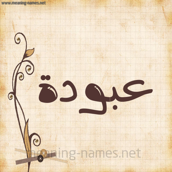 شكل 6 صوره ورق كلاسيكي للإسم بخط عريض صورة اسم عَبُّودة AABOODH شكل 6 صوره ورق كلاسيكي للإسم بخط عريض صورة اسم عَبُّودة AABOODH