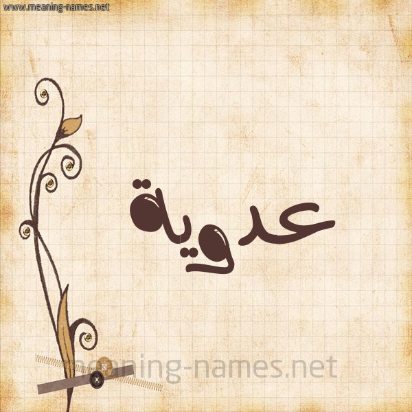 شكل 6 صوره ورق كلاسيكي للإسم بخط عريض صورة اسم عَدَوِيَّة AADAOEIAH شكل 6 صوره ورق كلاسيكي للإسم بخط عريض صورة اسم عَدَوِيَّة AADAOEIAH