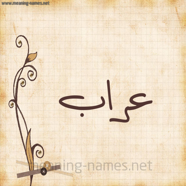 شكل 6 صوره ورق كلاسيكي للإسم بخط عريض صورة اسم عَرَّاب AARAAB شكل 6 صوره ورق كلاسيكي للإسم بخط عريض صورة اسم عَرَّاب AARAAB