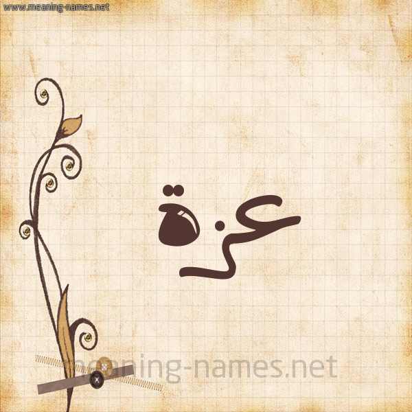 شكل 6 صوره ورق كلاسيكي للإسم بخط عريض صورة اسم عَزَّة Azza شكل 6 صوره ورق كلاسيكي للإسم بخط عريض صورة اسم عَزَّة Azza