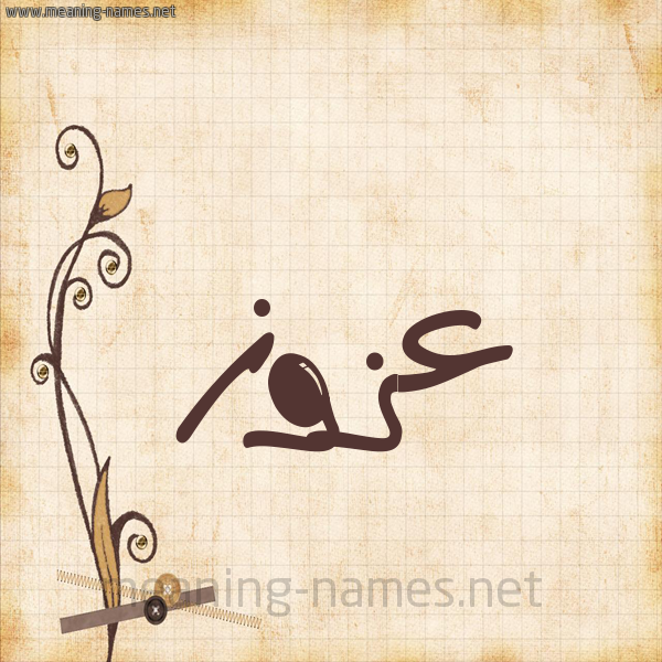 شكل 6 صوره ورق كلاسيكي للإسم بخط عريض صورة اسم عَزُّوز AAZOOZ شكل 6 صوره ورق كلاسيكي للإسم بخط عريض صورة اسم عَزُّوز AAZOOZ