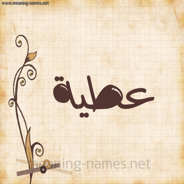 شكل 6 صوره ورق كلاسيكي للإسم بخط عريض صورة اسم عَطِيَّة AATEIAH شكل 6 صوره ورق كلاسيكي للإسم بخط عريض صورة اسم عَطِيَّة AATEIAH