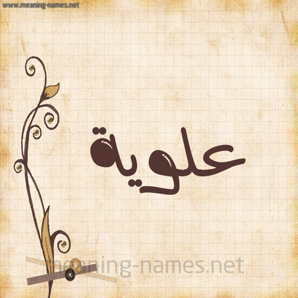 شكل 6 صوره ورق كلاسيكي للإسم بخط عريض صورة اسم عَلَوِيَّة AALAOEIAH شكل 6 صوره ورق كلاسيكي للإسم بخط عريض صورة اسم عَلَوِيَّة AALAOEIAH