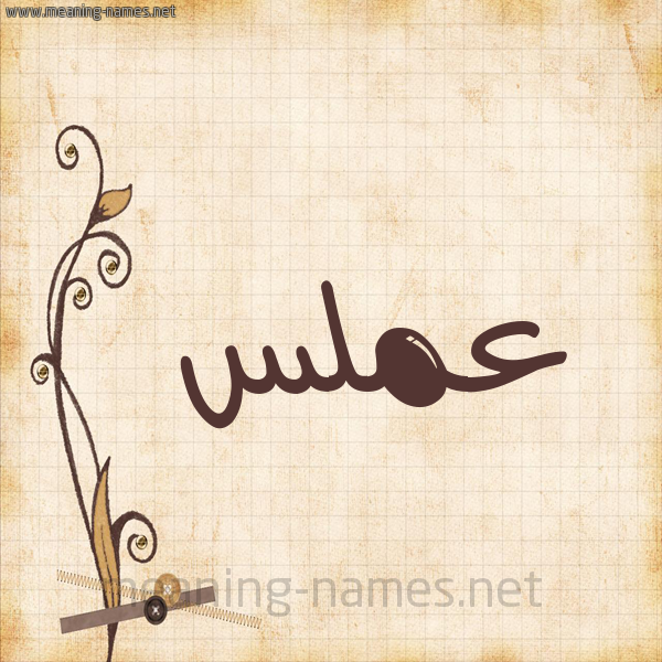 شكل 6 صوره ورق كلاسيكي للإسم بخط عريض صورة اسم عَمَلَّس AAMALAS شكل 6 صوره ورق كلاسيكي للإسم بخط عريض صورة اسم عَمَلَّس AAMALAS