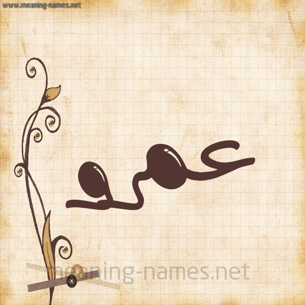 شكل 6 صوره ورق كلاسيكي للإسم بخط عريض صورة اسم عَمْرو Amr