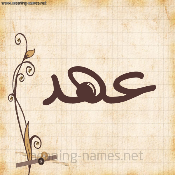 شكل 6 صوره ورق كلاسيكي للإسم بخط عريض صورة اسم عَهْد Ahd