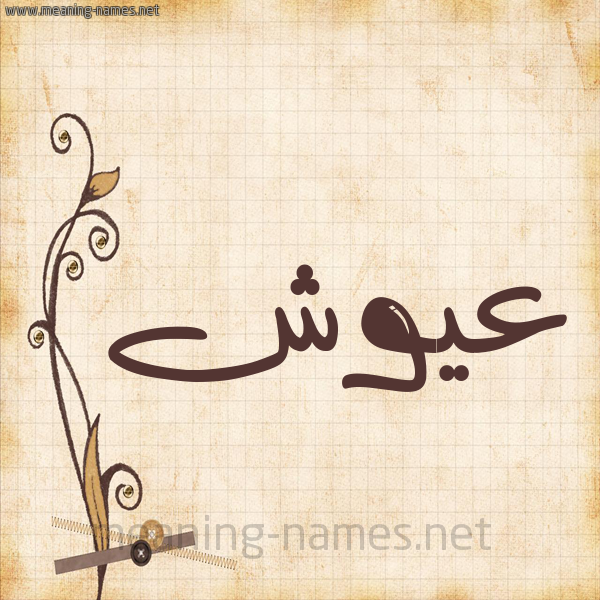 شكل 6 صوره ورق كلاسيكي للإسم بخط عريض صورة اسم عَيُّوش AAIOOSH شكل 6 صوره ورق كلاسيكي للإسم بخط عريض صورة اسم عَيُّوش AAIOOSH