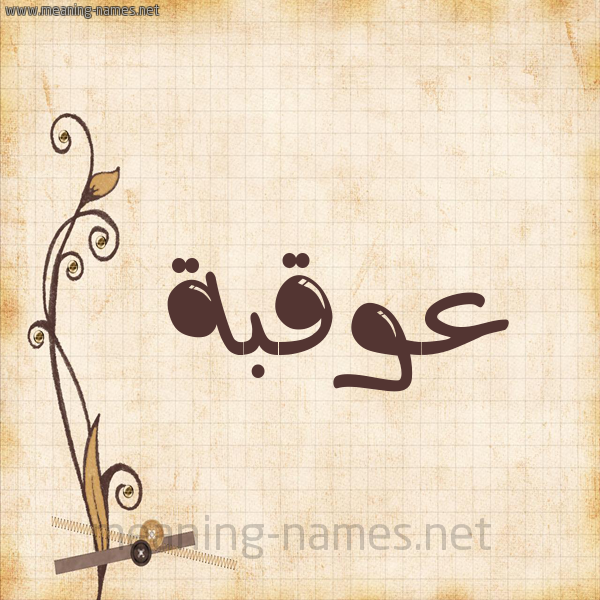 شكل 6 صوره ورق كلاسيكي للإسم بخط عريض صورة اسم عُوقبة Oqbah