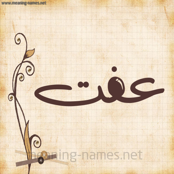 شكل 6 صوره ورق كلاسيكي للإسم بخط عريض صورة اسم عِفَّتْ AEFAT شكل 6 صوره ورق كلاسيكي للإسم بخط عريض صورة اسم عِفَّتْ AEFAT