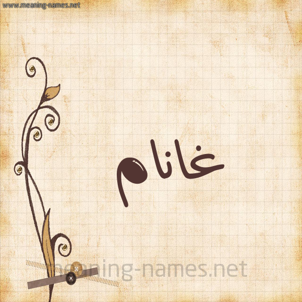 شكل 6 صوره ورق كلاسيكي للإسم بخط عريض صورة اسم غانَّام Ghannam شكل 6 صوره ورق كلاسيكي للإسم بخط عريض صورة اسم غانَّام Ghannam