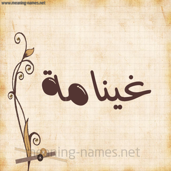 شكل 6 صوره ورق كلاسيكي للإسم بخط عريض صورة اسم غينامة Ghannamah