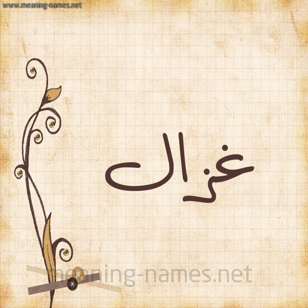 شكل 6 صوره ورق كلاسيكي للإسم بخط عريض صورة اسم غَزَال GHAZAAL
