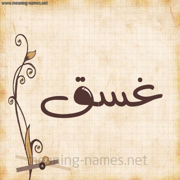 شكل 6 صوره ورق كلاسيكي للإسم بخط عريض صورة اسم غَسَق Ghasaq
