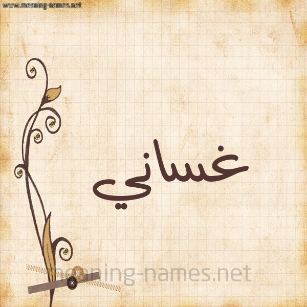 شكل 6 صوره ورق كلاسيكي للإسم بخط عريض صورة اسم غَسَّاني GHASAANI شكل 6 صوره ورق كلاسيكي للإسم بخط عريض صورة اسم غَسَّاني GHASAANI