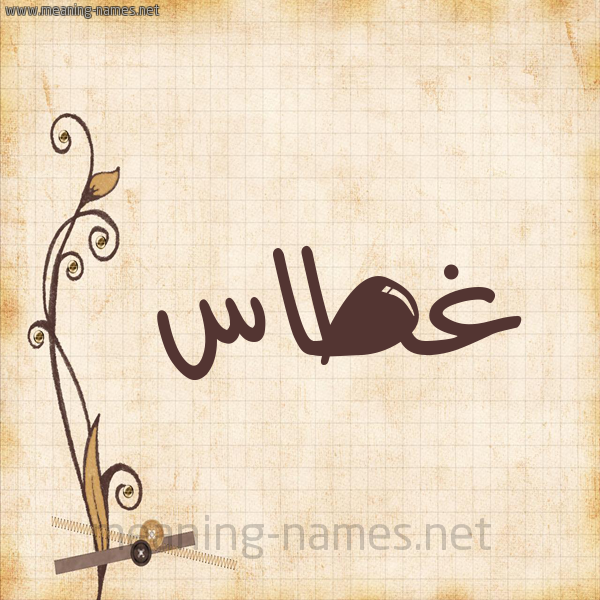 شكل 6 صوره ورق كلاسيكي للإسم بخط عريض صورة اسم غَطَّاس GHATAAS شكل 6 صوره ورق كلاسيكي للإسم بخط عريض صورة اسم غَطَّاس GHATAAS