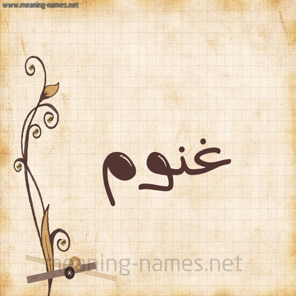 شكل 6 صوره ورق كلاسيكي للإسم بخط عريض صورة اسم غَنُّوم GHANOOM شكل 6 صوره ورق كلاسيكي للإسم بخط عريض صورة اسم غَنُّوم GHANOOM