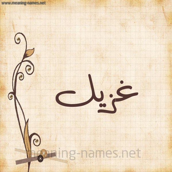 شكل 6 صوره ورق كلاسيكي للإسم بخط عريض صورة اسم غُزَيِّل GHOZAIEL شكل 6 صوره ورق كلاسيكي للإسم بخط عريض صورة اسم غُزَيِّل GHOZAIEL