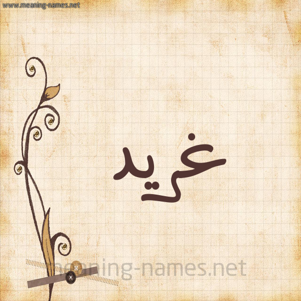 شكل 6 صوره ورق كلاسيكي للإسم بخط عريض صورة اسم غِرِّيد GHEREID شكل 6 صوره ورق كلاسيكي للإسم بخط عريض صورة اسم غِرِّيد GHEREID