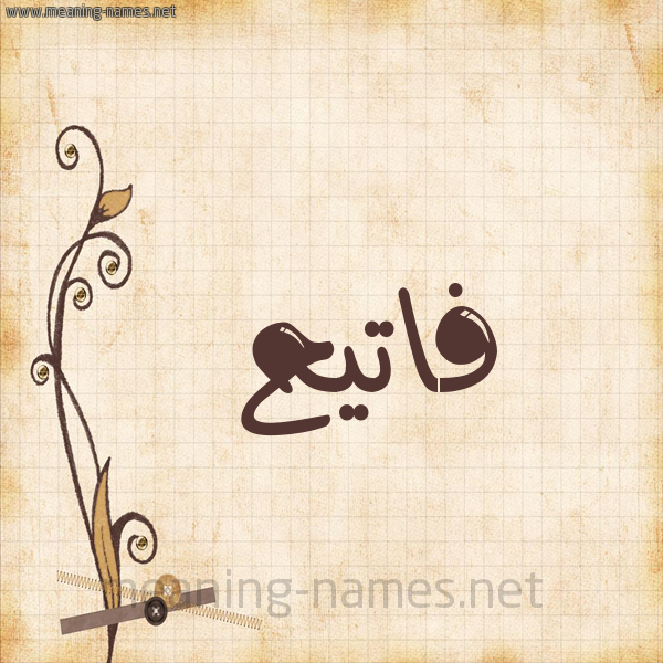 شكل 6 صوره ورق كلاسيكي للإسم بخط عريض صورة اسم فاتيح Fateh