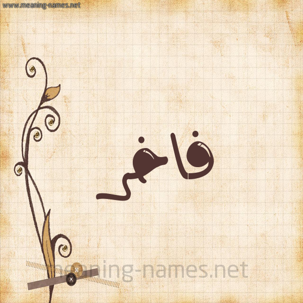 شكل 6 صوره ورق كلاسيكي للإسم بخط عريض صورة اسم فاخر Fakhr