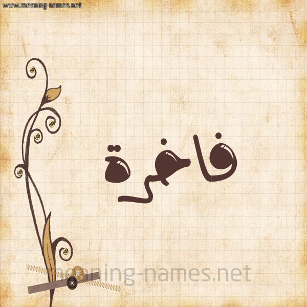 شكل 6 صوره ورق كلاسيكي للإسم بخط عريض صورة اسم فاخرة Fakhra