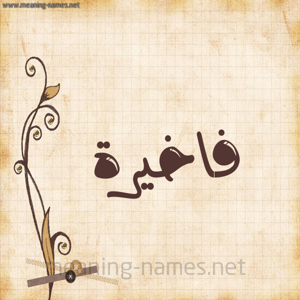 شكل 6 صوره ورق كلاسيكي للإسم بخط عريض صورة اسم فاخيرة Fakhera