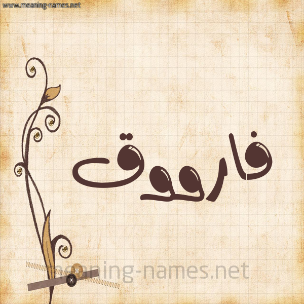 شكل 6 صوره ورق كلاسيكي للإسم بخط عريض صورة اسم فارووق Farouk