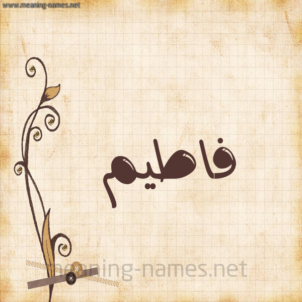 شكل 6 صوره ورق كلاسيكي للإسم بخط عريض صورة اسم فاطيم Fatim