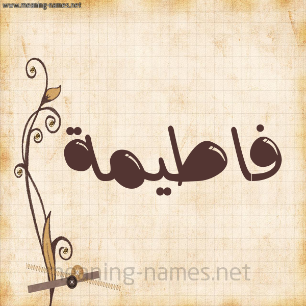 شكل 6 صوره ورق كلاسيكي للإسم بخط عريض صورة اسم فاطيمة Fatema