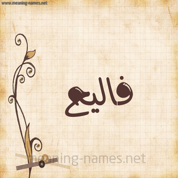 شكل 6 صوره ورق كلاسيكي للإسم بخط عريض صورة اسم فاليح Faleh