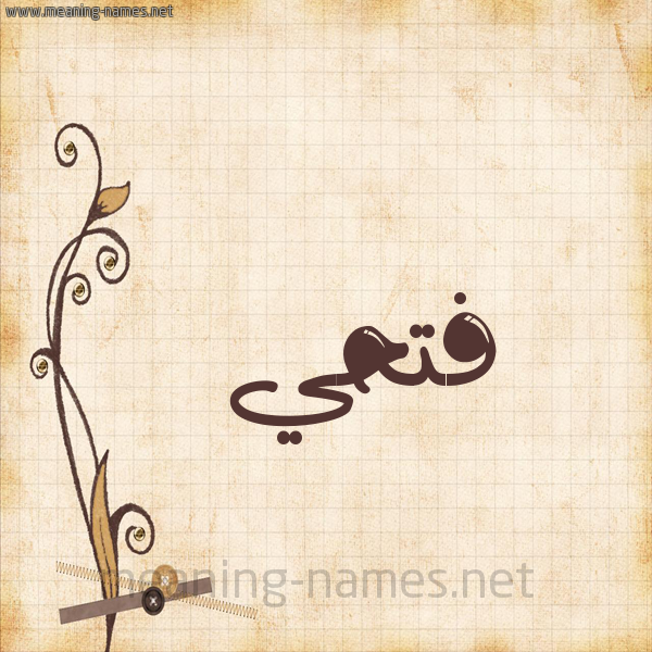 شكل 6 صوره ورق كلاسيكي للإسم بخط عريض صورة اسم فتحي Fathy