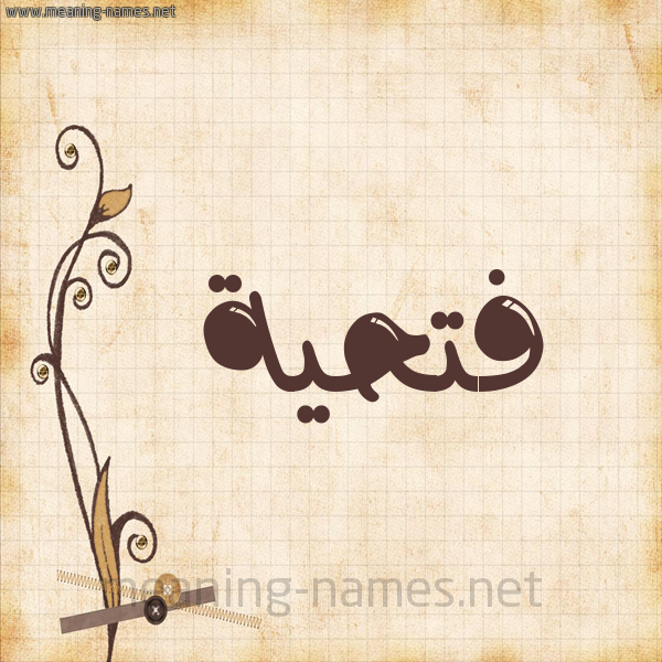 شكل 6 صوره ورق كلاسيكي للإسم بخط عريض صورة اسم فتحية Fathia