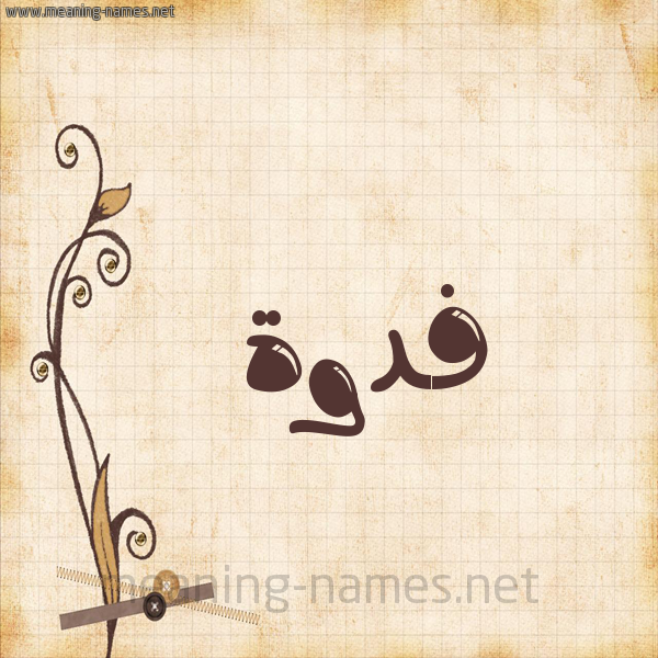 شكل 6 صوره ورق كلاسيكي للإسم بخط عريض صورة اسم فدوة Fadwa