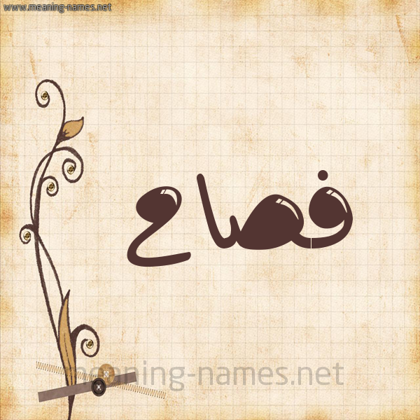 شكل 6 صوره ورق كلاسيكي للإسم بخط عريض صورة اسم فصاح Fsah