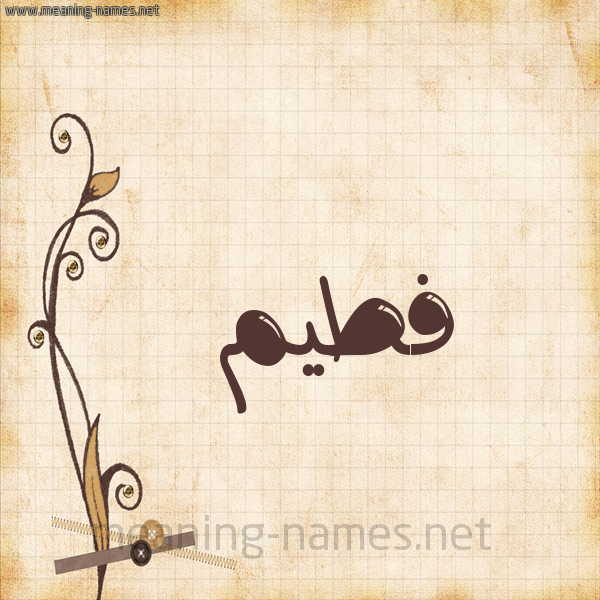 شكل 6 صوره ورق كلاسيكي للإسم بخط عريض صورة اسم فطيم Fatim
