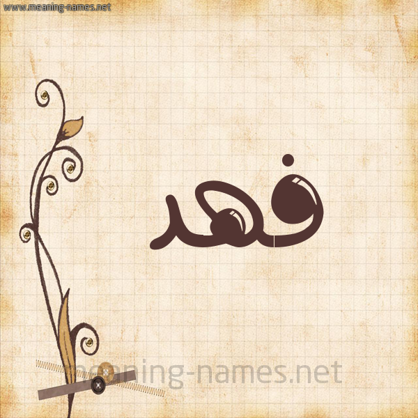 شكل 6 صوره ورق كلاسيكي للإسم بخط عريض صورة اسم فهد Fahd