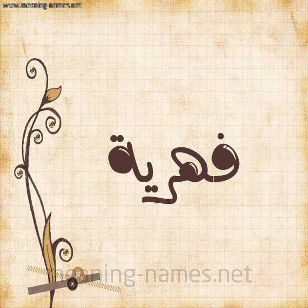 شكل 6 صوره ورق كلاسيكي للإسم بخط عريض صورة اسم فهرية Fahriye